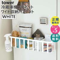 tower タワー 冷蔵庫横マグネットワイド収納バスケット ホワイト 白 調味料ラック キッチン キッチン用品 04246-5R2 4246 WH KT-TW HF WH 山崎実業 Yamazaki | 雑貨・Outdoor サンテクダイレクト