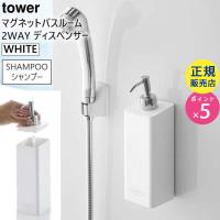 tower タワー マグネット2wayディスペンサー シャンプー ホワイト 4258 コンディショナー リンス ボディソープ 詰め替え ボトル  04258-5R2 YAMAZAKI (山崎実業) | 雑貨・Outdoor サンテクダイレクト