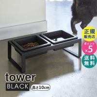 tower タワー ペットフードボウルスタンドセット トール ブラック 4745 04745-5R2 YAMAZAKI (山崎実業) | 雑貨・Outdoor サンテクダイレクト