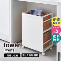 tower タワー 目隠しワゴン ホワイト 4810 04810-5R2 YAMAZAKI (山崎実業) | 雑貨・Outdoor サンテクダイレクト