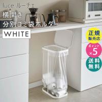 luce ルーチェ 横開き分別ゴミ袋ホルダー ホワイト 4907 ゴミ袋スタンド 45L ゴミ箱 ダストボックス ペットボトル 缶 白 04907-5R2 YAMAZAKI (山崎実業) | 雑貨・Outdoor サンテクダイレクト