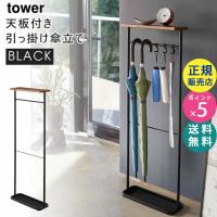 tower タワー 天板付き引っ掛け傘立て ブラック 4971 アンブレラスタンド 玄関 収納 スリム 04971-5R2 YAMAZAKI (山崎実業) | 雑貨・Outdoor サンテクダイレクト