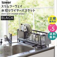 tower タワー スリムツーウェイ水切りワイヤーバスケット ブラック 5069 かご ラック シンク 水切りトレー 05069-5R2 YAMAZAKI (山崎実業) | 雑貨・Outdoor サンテクダイレクト