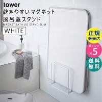 tower タワー 乾きやすいマグネット風呂蓋スタンド ホワイト 5085 風呂ふた スタンド シャッター 干す 05085-5R2 YAMAZAKI (山崎実業) | 雑貨・Outdoor サンテクダイレクト