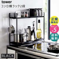 tower タワー コンロ横ラック 2段 ブラック 5151 調味料ラック キッチンラック 隙間 収納 ガスコンロ IH 05151-5R2 YAMAZAKI (山崎実業) | 雑貨・Outdoor サンテクダイレクト