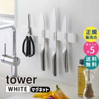 tower タワー マグネット＆ウォール包丁ホルダー W35 ホワイト 5201 05201-5R2 YAMAZAKI (山崎実業) | 雑貨・Outdoor サンテクダイレクト