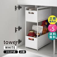 tower タワー シンク下収納バスケット 2段 ホワイト 5218 05218-5R2 YAMAZAKI (山崎実業) | 雑貨・Outdoor サンテクダイレクト