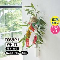 tower タワー 熊手＆福笹ホルダー ホワイト 5292 05292-5R2 YAMAZAKI (山崎実業) | 雑貨・Outdoor サンテクダイレクト