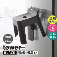 tower タワー 引っ掛け風呂イス ブラック 5384 バスチェア 椅子 05384-5R2 YAMAZAKI (山崎実業) | 雑貨・Outdoor サンテクダイレクト