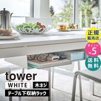 山崎実業 テーブル下収納ラック タワー ホワイト 白 tower 5481 デスク下 テーブル下 雑誌 新聞 リモコン 隙間収納 タワーシリーズ 05481-5R2 | 雑貨・Outdoor サンテクダイレクト