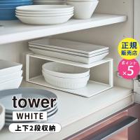 山崎実業 タワー 長皿収納ラック 2段 ホワイト 白 tower 5641 皿 食器 片付け ディッシュストレージ 食器棚 キッチン収納 食器ラック KT-TW NJ WH 05641-5R2 | 雑貨・Outdoor サンテクダイレクト