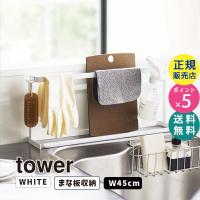 tower タワー キッチンまな板＆トレースタンド ホワイト 5688 05688-5R2 YAMAZAKI (山崎実業) | 雑貨・Outdoor サンテクダイレクト