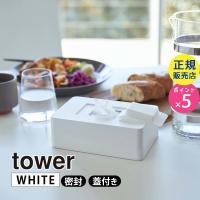 tower タワー ウェットシートホルダー ホワイト 5702 05702-5R2 YAMAZAKI 山崎実業 | 雑貨・Outdoor サンテクダイレクト