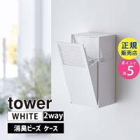 tower タワー ツーウェイ消臭ビーズケース ホワイト 5746 マグネット 玄関 05746-5R2 YAMAZAKI (山崎実業) | 雑貨・Outdoor サンテクダイレクト