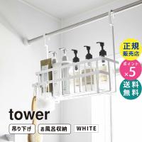 tower タワー 引っ掛けバスルームバスケット ワイド ホワイト 6617 06617-5R2 YAMAZAKI (山崎実業) | 雑貨・Outdoor サンテクダイレクト