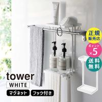 tower タワー タオル掛け上ラック 2段 ホワイト 6625 06625-5R2 YAMAZAKI (山崎実業) | 雑貨・Outdoor サンテクダイレクト