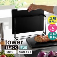 tower タワー 食洗機対応 抗菌まな板3枚セット ブラック 8185 08185-5R2 YAMAZAKI (山崎実業) | 雑貨・Outdoor サンテクダイレクト