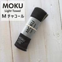 kontex コンテックス MOKU Light Towel M モク ライトタオル M チャコールグレー CGY 33x100cm コットン100% 日本製 41781-054 | 雑貨・Outdoor サンテクダイレクト