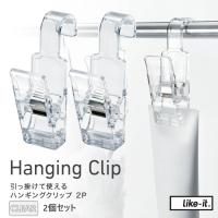 LIKE IT ライクイット Hanging Clip 2P ハンギングクリップ 2個セット クリア 4941860123118