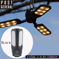 POST GENERAL トリパネル ソーラーチャージLEDライト ブラック 黒 TRI-PANEL SOLAR CHARGED LED LIGHT BLACK 300lm/100lm 982070020  ポストジェネラル | 雑貨・Outdoor サンテクダイレクト