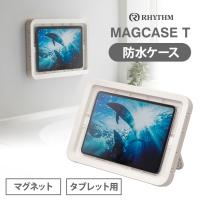 マグネット式 防水ケース MAGCASE T マグケース ティー タブレットサイズ ホワイト 9YY019RH03 リズム(Rhythm) | 雑貨・Outdoor サンテクダイレクト