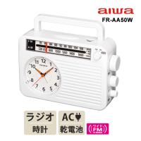 アナログ時計付きホームラジオ ホワイト FR-AA50W AIWA (アイワ) | 雑貨・Outdoor サンテクダイレクト