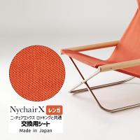 正規品 NychairX 交換用シート レンガ NY-114 藤栄 | 雑貨・Outdoor サンテクダイレクト