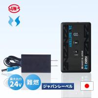 国産24Vバッテリーセット 日本製 空調風神服 リチウムイオンバッテリー ACアダプター Japan Label 対応ファン:RD9610PH、RD9620PHほか | サンテクダイレクト ヤフー店