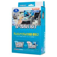 TV-NAVI KIT テレビ/ナビキット TTN-43 Data System(データシステム) | 雑貨・Outdoor サンテクダイレクト