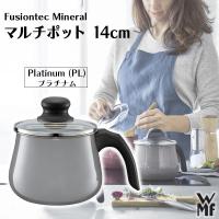 ヴェーエムエフ フュージョンテック ミネラル マルチポット 鍋 14cm 蓋付 PL プラチナム W0515545290 WMF