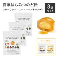 3袋セット だいじょうぶなもの レザーウッドハニー+ハーブキャンディ 51g 百年はちみつのど飴 ゆず はちみつ のど飴 | サンテラボ(年中無休で発送)
