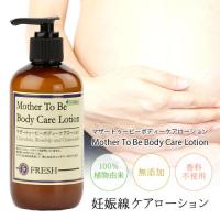 フレッシュ マザートゥービー ボディケア ローション CORAL MOON コーラルムーン 妊娠線 妊娠線予防 ストレッチマーク 保湿 FRESH | サンテラボ(年中無休で発送)