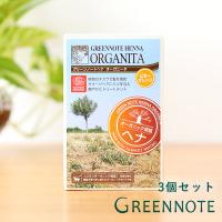 グリーンノート ヘナ オーガニータ ビターオレンジ 100g 3個セット 白髪染め カラーリング ヘナ オーガニック グリーンノートヘナ 天然生活 | サンテラボ(年中無休で発送)