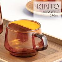 キントー KINTO SEPIA カップ 270ml ソーサー無し 耐熱ガラス コーヒー 紅茶 麦茶 お茶 食洗機 おしゃれ ギフトアンティーク琥珀色 レトロ | サンテラボ(年中無休で発送)