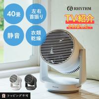 リズム サーキュレーター Silky Wind Circulator 40畳 静音 丸洗い お手入れ簡単 タイマー ラッピング不可 | サンテラボ(年中無休で発送)