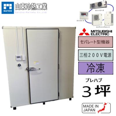 プレハブ冷蔵庫3坪（業務用冷凍庫冷蔵庫）｜冷蔵庫、温蔵庫｜飲食