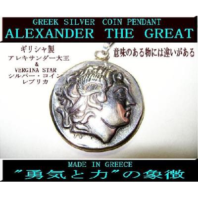 古代ギリシャ  アレキサンダー大王 ペンダント トップ  シルバー925製 送料無料 シルバー925 コインネックレス 古代ギリシャ