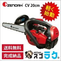 チェンソー ゼノア G2100T 25CV8 スゴラク CV 25AP カービングバー こがるmini 20cm/8インチ | サンワオート