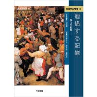 社会学の饗宴II 逍遥する記憶 | 三和書籍