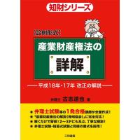 設例形式 産業財産権法の詳解 | 三和書籍