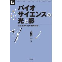 バイオサイエンスの光と影 | 三和書籍