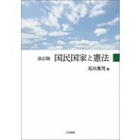 改訂版　国民国家と憲法 | 三和書籍