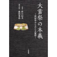 大嘗祭の本義 | 三和書籍