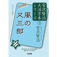 風の又三郎 宮沢賢治大活字本シリーズ(3) | 三和書籍