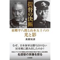 提督の決断 | 三和書籍