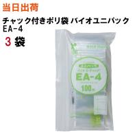 チャック付きポリ袋 ユニパックバイオ EA-4 100枚/袋 3袋 全国送料無料 生産日本社 セイニチ 70X50X0.04 | サンワオンラインショップ