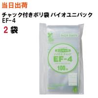 チャック付きポリ袋 ユニパックバイオ EF-4 100枚/袋 2袋 全国送料無料 生産日本社 セイニチ 170X120X0.04 | サンワオンラインショップ