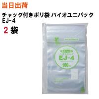 チャック付きポリ袋 ユニパックバイオ EJ-4 100枚/袋 2袋 全国送料無料 生産日本社 セイニチ 340X240X0.04 | サンワオンラインショップ