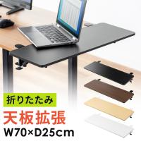 デスクエクステンダー 拡張ボード デスク延長テーブル 机 拡張 延長 ちょい足し クランプ式 後付け 折りたたみ キーボードトレイ テーブル拡張 幅70cm 100-KB014