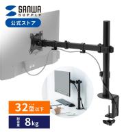 モニターアーム 32インチ対応 黒 ブラック ディスプレイアーム モニタースタンド クランプ式 サンワダイレクト 1画面 シングル 組み立て簡単 100-LA062 | サンワダイレクト